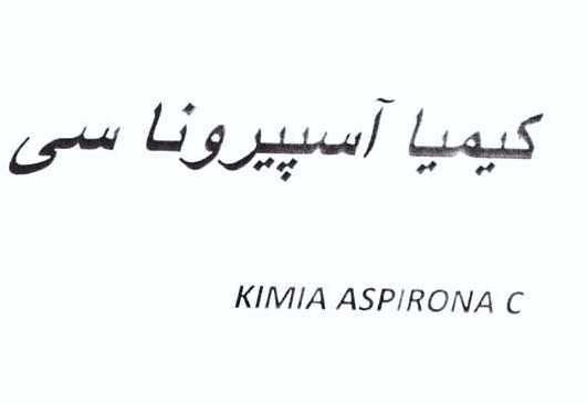 علامت تجاری كيميا آسپيرونا سي  متعلق به شرکت کیمیا فام