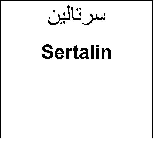 علامت تجاری سرتالين  متعلق به شرکت کیش مدیفارم