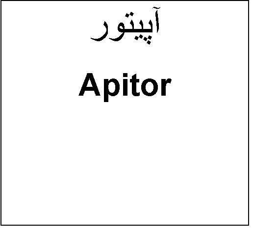 علامت تجاری آپيتور  متعلق به شرکت کیش مدیفارم