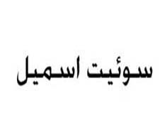 علامت تجاری سوئيت اسميل متعلق به شرکت آناهیتا گستر ایرانیان