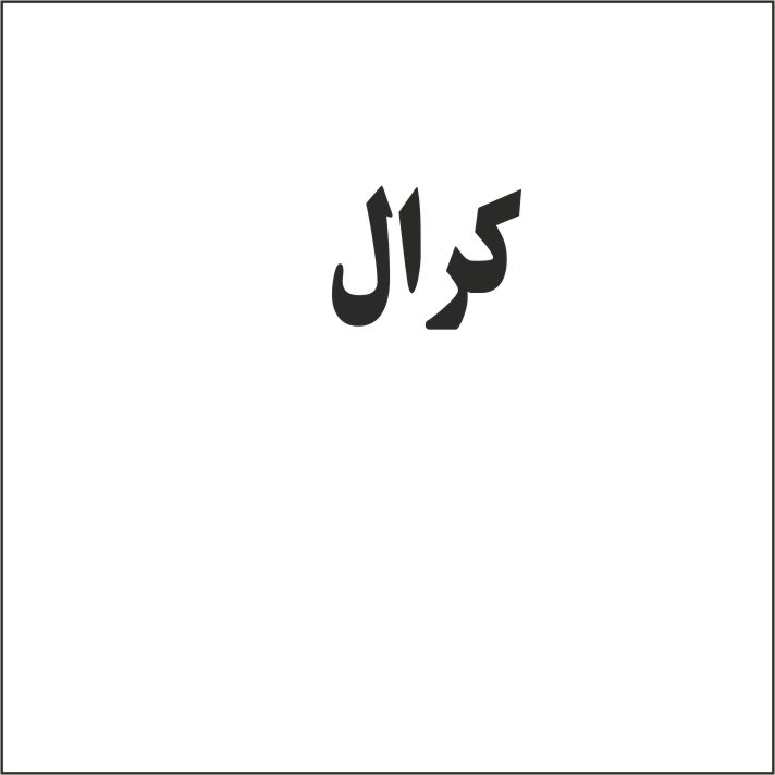 علامت تجاری كرال متعلق به شرکت تولیدی و صنعتی پاک شوما