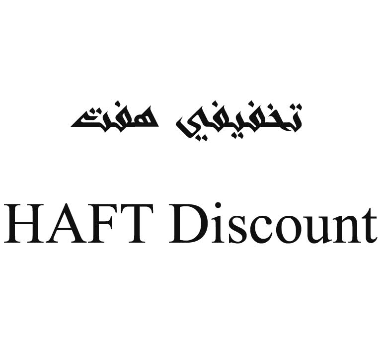 علامت تجاری تخفيفي هفت  متعلق به شرکت فروشگاههای زنجیره ای اوشانک