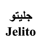 علامت تجاری جليتو  متعلق به شرکت داداش برادر