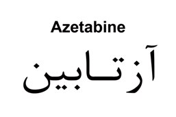 علامت تجاری آزتابين متعلق به شرکت تجهیزات پزشکی و دارویی پورا طب