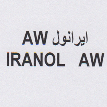 علامت تجاری ايرانول  متعلق به شرکت نفت ایرانول