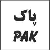 علامت تجاری پاك  متعلق به شرکت لبنیات پاستوریزه پاک