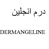 علامت تجاری درم انجلين- متعلق به شرکت در منجیل بین الملل