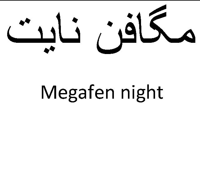 علامت تجاری مگافن نايت  متعلق به شرکت کیش مدیفارم