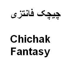 علامت تجاری چيچك فانتزي  متعلق به شرکت ایران شکلات