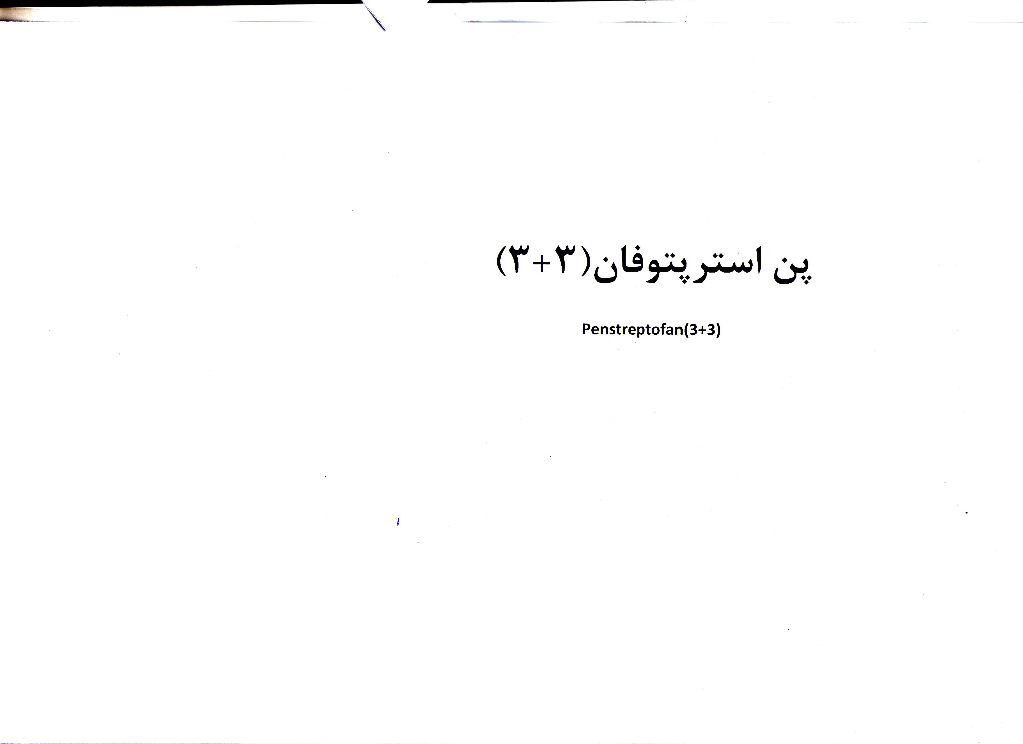 علامت تجاری پن استرپتوفان(3+3)_ (  متعلق به شرکت داروسازی عرفان دارو