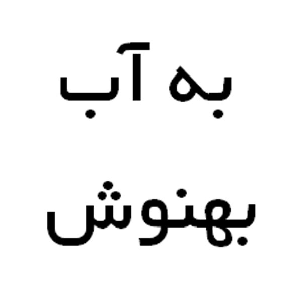 علامت تجاری به آب بهنوش متعلق به شرکت بهنوش ایران
