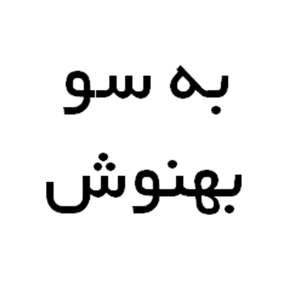 علامت تجاری به سو بهنوش متعلق به شرکت بهنوش ایران