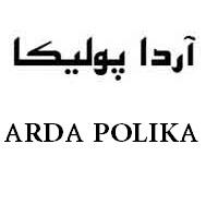 علامت تجاری آردا پوليكا متعلق به شرکت تولیدی پلیمرهای صنعتی پولیکا نوین