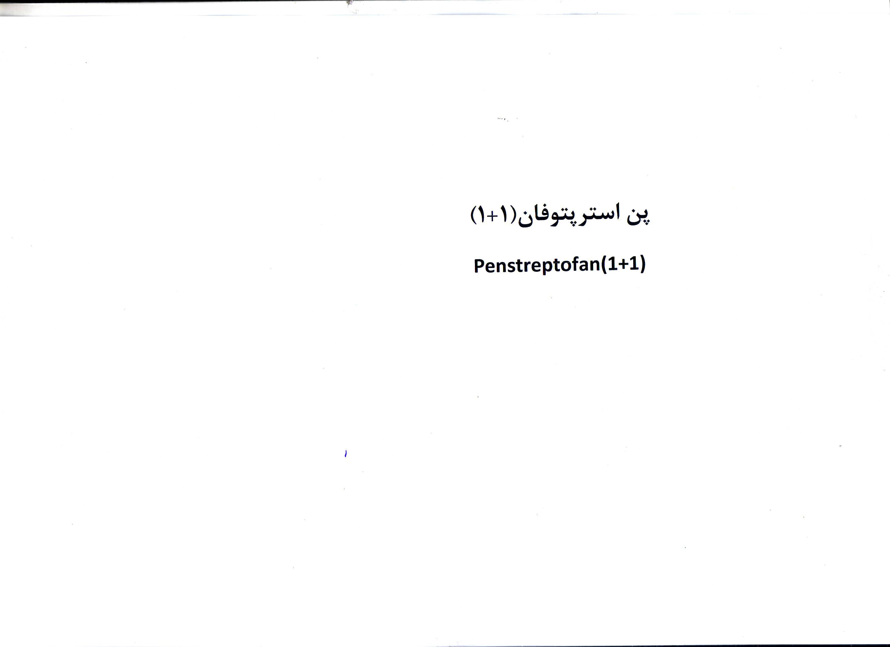 علامت تجاری پن استرپتوفان (1+1) ، (  متعلق به شرکت داروسازی عرفان دارو
