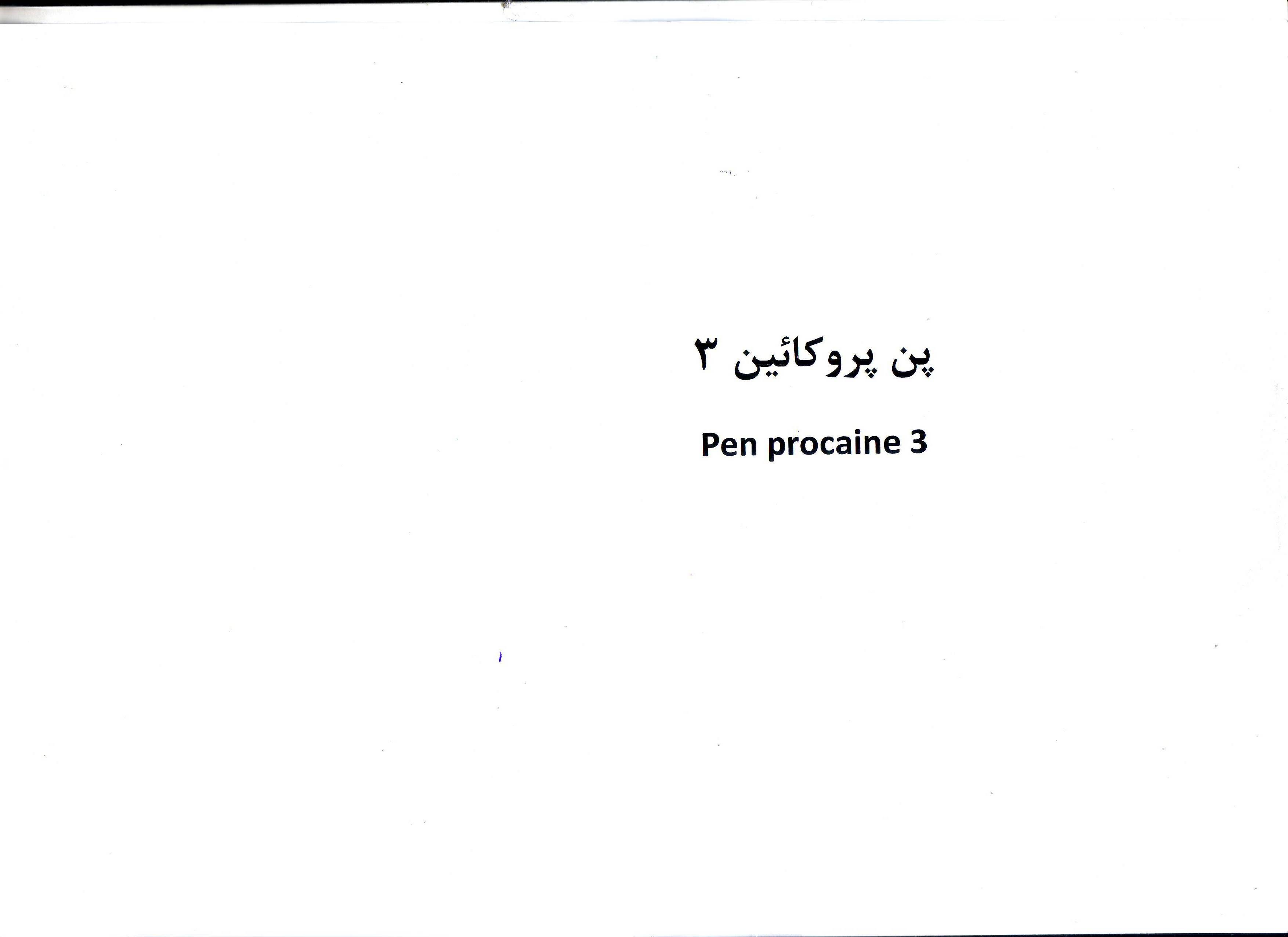 علامت تجاری پن پروكائين 3 و متعلق به شرکت داروسازی عرفان دارو