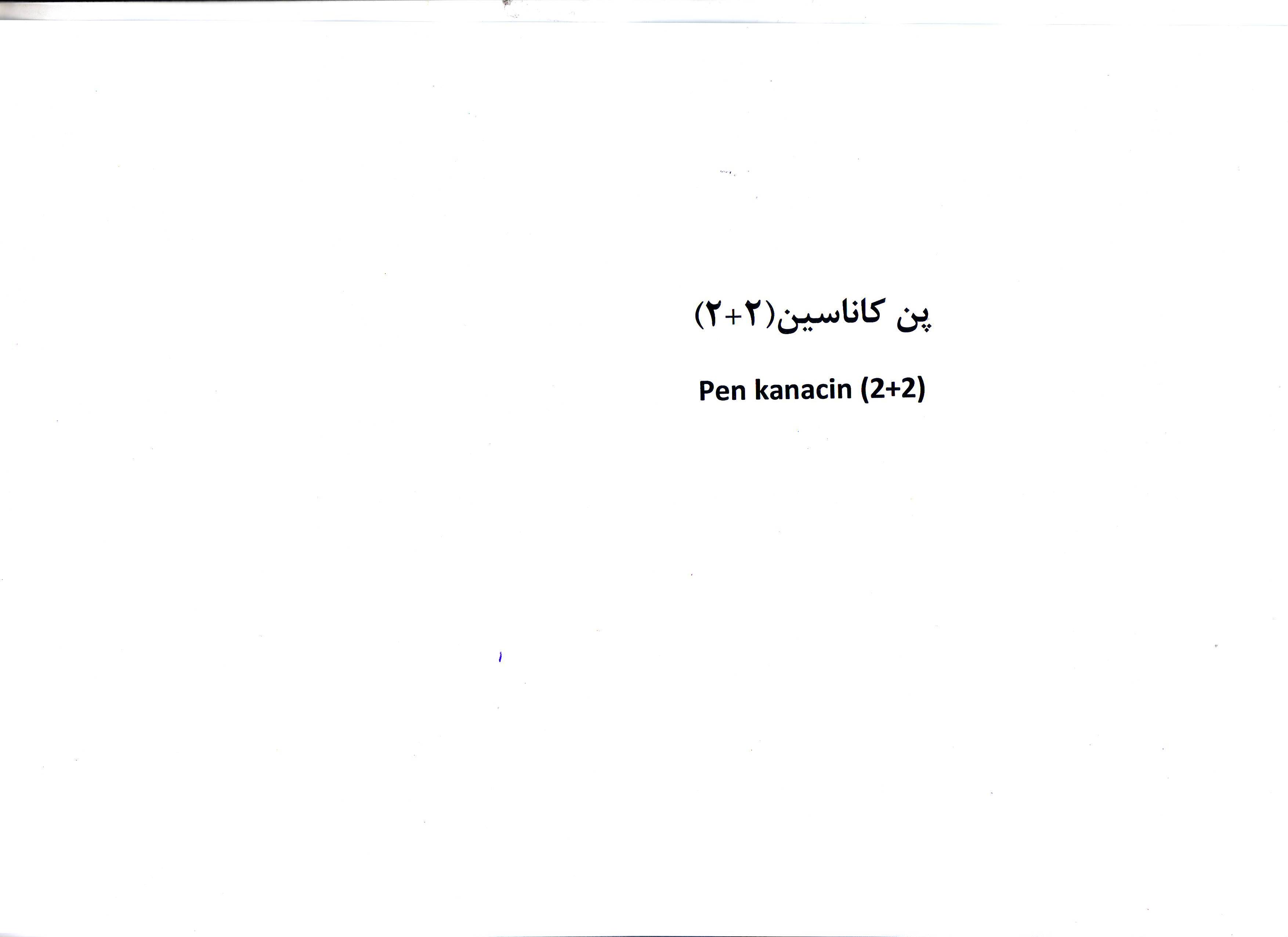 علامت تجاری پن كاناسين (2+2) و  ( متعلق به شرکت داروسازی عرفان دارو
