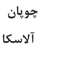 علامت تجاری چوپان آلاسكا متعلق به شرکت شیر دشت بکا