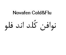 علامت تجاری نوافن كلد اند فلو  متعلق به شرکت الحاوی