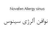 علامت تجاری نوافن آلرژي سينوس  متعلق به شرکت الحاوی