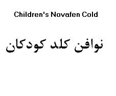 علامت تجاری نوافن كلد كودكان  متعلق به شرکت الحاوی