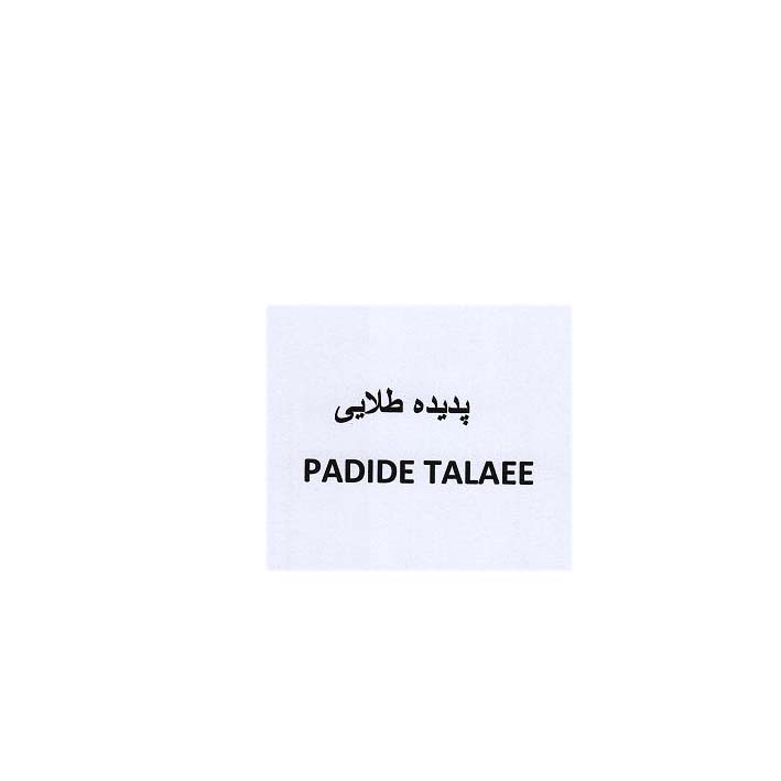علامت تجاری پديده طلايي متعلق به شرکت بهشت قندیل
