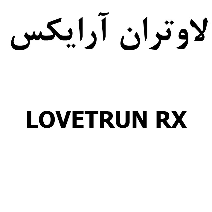 علامت تجاری لاو تران آر ايكس متعلق به شرکت دارو سازی سونا طب پارسه