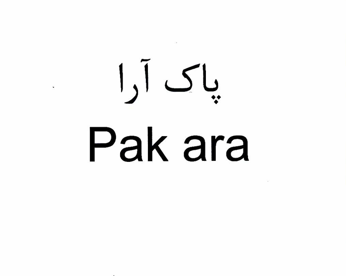 علامت تجاری پاك آرا         متعلق به شرکت لبنیات پاستوریزه پاک