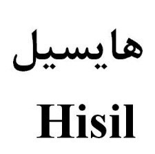 علامت تجاری هايسيل متعلق به شرکت مهندسی خدمات کشاورزی سحاب غنچه
