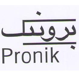 علامت تجاری پرونيك  متعلق به شرکت مجتمع بوتیاصنعت