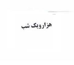 علامت تجاری هزار و يك شب متعلق به شرکت تولید و تجارت کاوه نوش