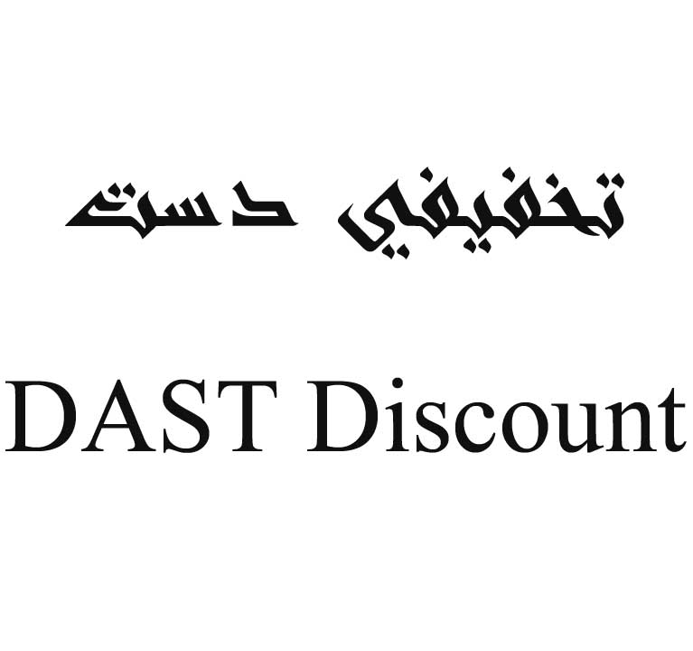 علامت تجاری تخفيفي دست  متعلق به شرکت فروشگاههای زنجیره ای اوشانک