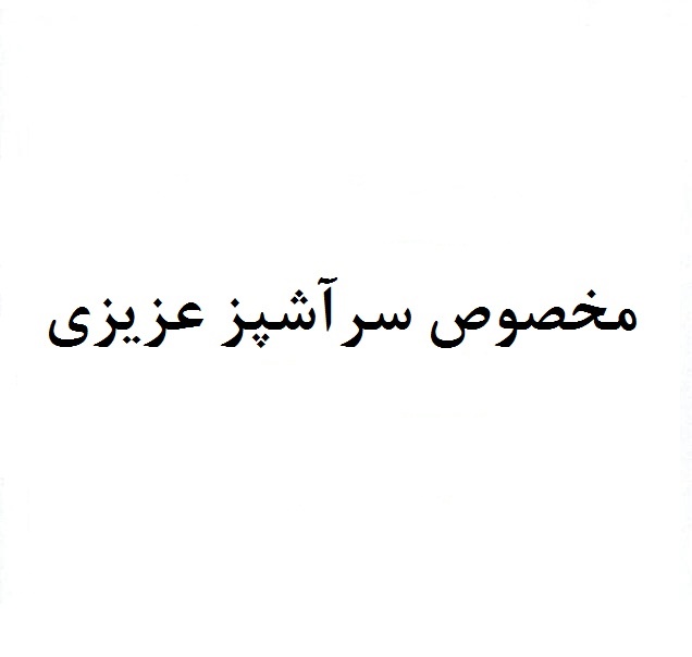 علامت تجاری مخصوص سرآشپز عزيزي متعلق به شرکت زرین دانه سر آشپز
