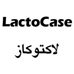 علامت تجاری لاكتوكاز متعلق به شرکت زیست تخمیر
