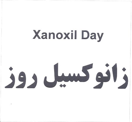 علامت تجاری زانوكسيل روز متعلق به شرکت ایران دارو