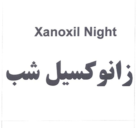 علامت تجاری زانوكسيل شب متعلق به شرکت ایران دارو