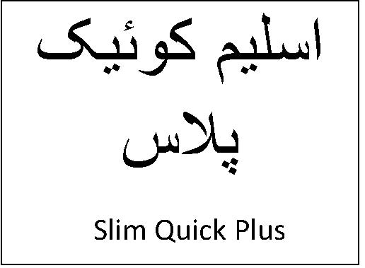 علامت تجاری اسليم كوئيك پلاس  متعلق به شرکت کیش مدیفارم