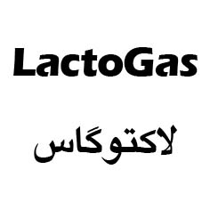 علامت تجاری لاكتوگاس متعلق به شرکت زیست تخمیر