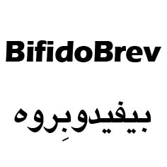علامت تجاری بيفيدوبرِوه  متعلق به شرکت زیست تخمیر