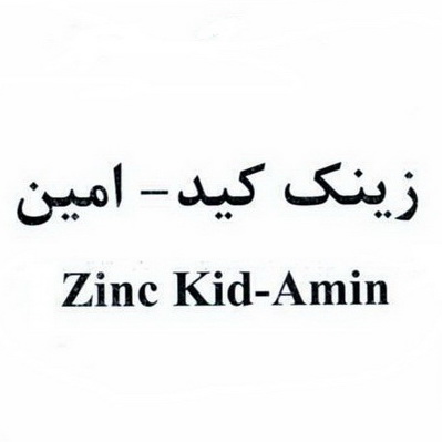 علامت تجاری زينك كيد - امين    متعلق به شرکت داروسازی امین