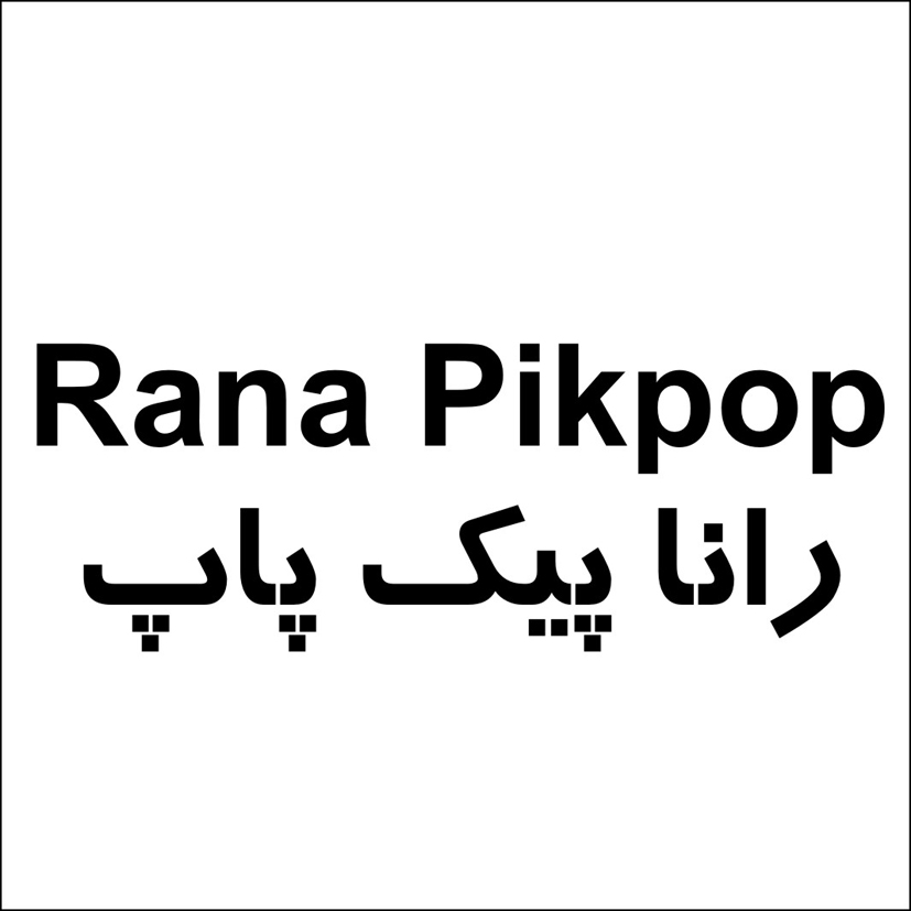 علامت تجاری رانا پيك پاپ متعلق به شرکت آذر شهد