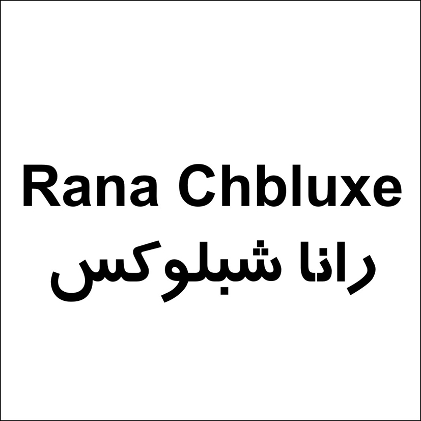 علامت تجاری رانا شبلوكس  متعلق به شرکت آذر شهد