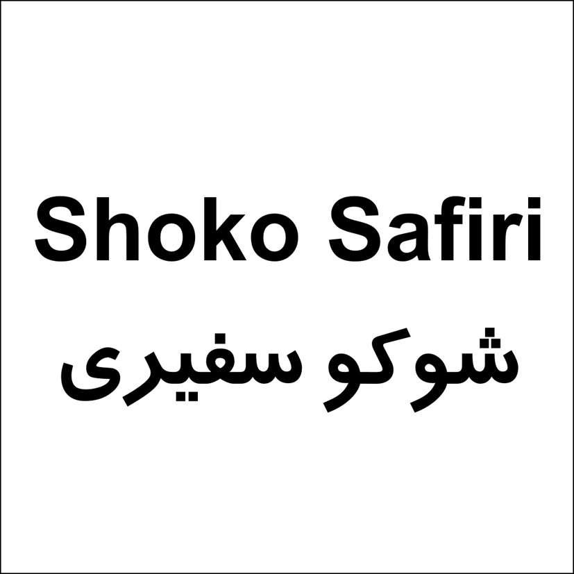 علامت تجاری شوكو سفيري   متعلق به شرکت آذر شهد