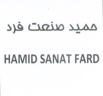 علامت تجاری حميد صنعت فرد  متعلق به شرکت حمید صنعت فرد