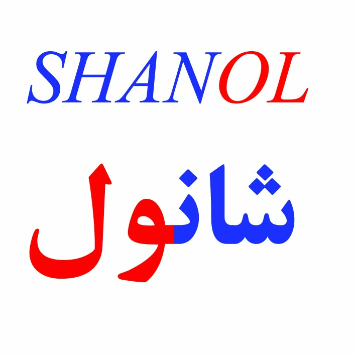 علامت تجاری شانول  متعلق به شرکت شیمی صنعت فرزان