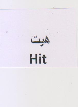 علامت تجاری هيت  متعلق به شرکت شیرین عسل