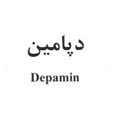 علامت تجاری دپامين-  متعلق به شرکت داروسازی امین