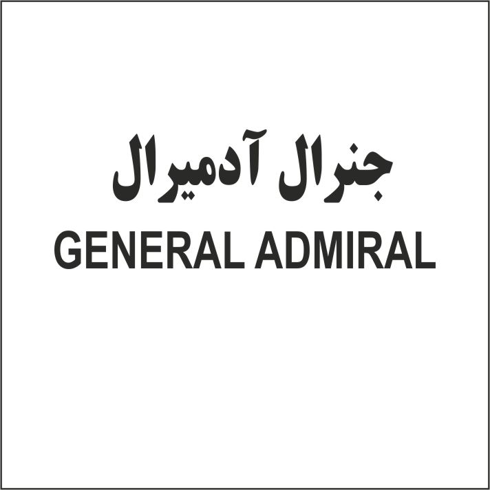 علامت تجاری جنرال آدميرال    متعلق به شرکت تولیدی و صنعتی پاک شوما