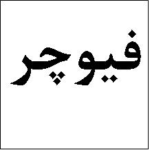 علامت تجاری فيوچر متعلق به شرکت شیمیایی بهداش