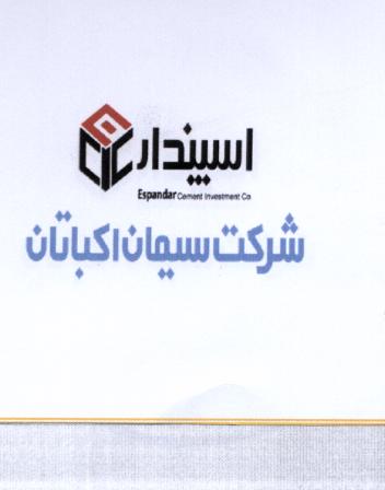 علامت تجاری اسپندار شركت سيمان اكباتان  متعلق به شرکت صنایع عمران اسپندار