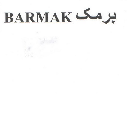 علامت تجاری برمك  متعلق به شرکت صنعت قند کردستان